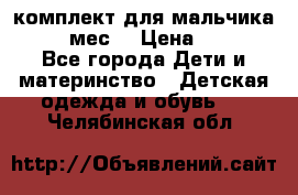 комплект для мальчика 9-12 мес. › Цена ­ 650 - Все города Дети и материнство » Детская одежда и обувь   . Челябинская обл.